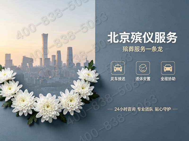 昌平中小型追思会场全套布置统筹礼仪服务咨询电话