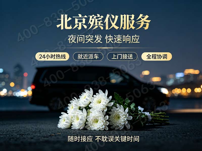 昌平殡仪服务一条龙价格包含温都水城老年公寓治丧协调费