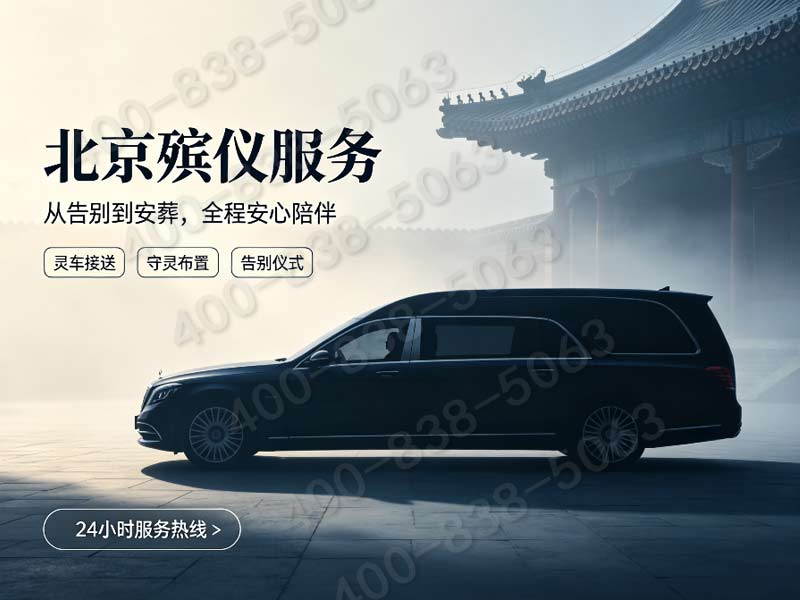昌平中小型追思会场全套布置统筹礼仪服务咨询电话指南与选择要点