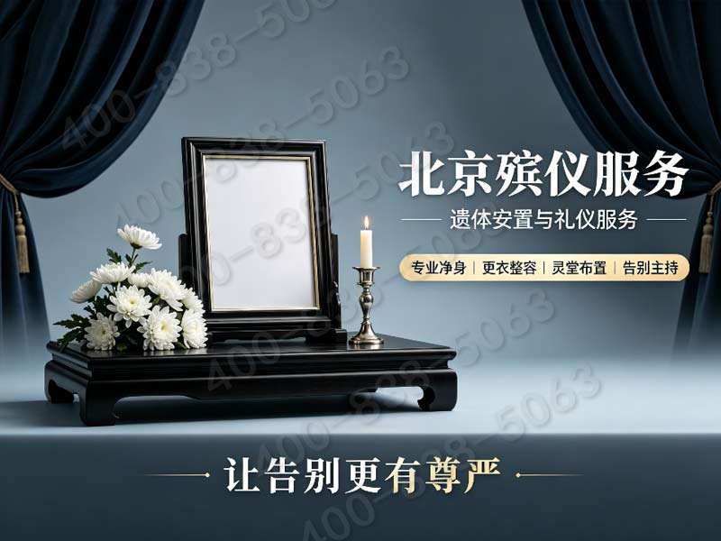 昌平白事礼仪一站式服务 各档位套餐价格一览