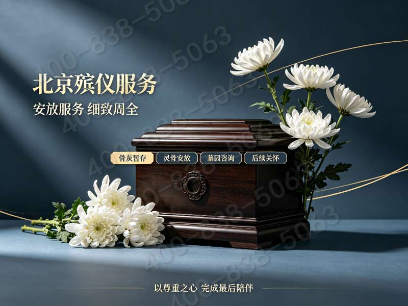 昌平喜丧专属礼仪策划全套配套服务 价格清单一览
