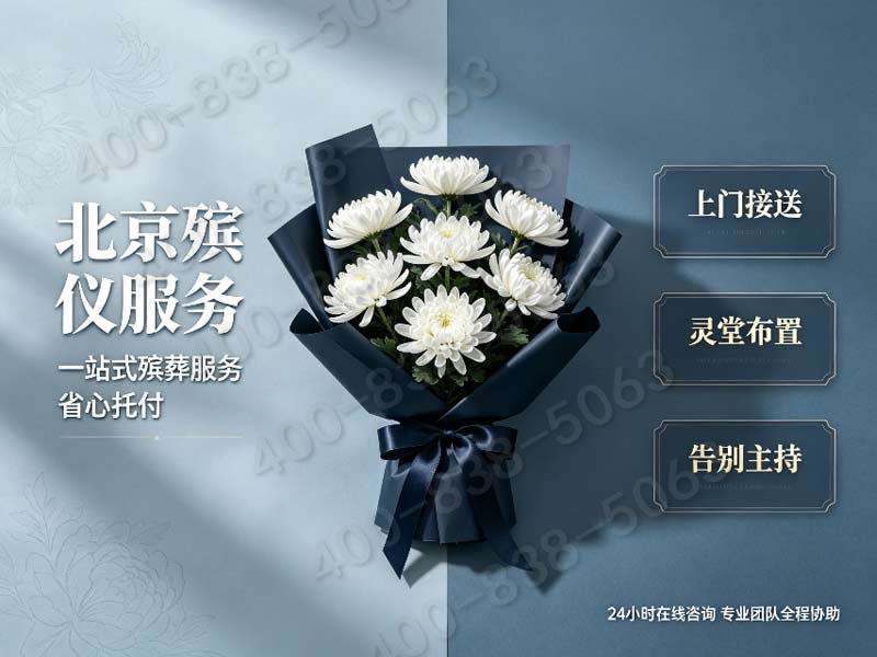 昌平山区远距离安葬配套礼仪策划专车上门布置服务价格详解